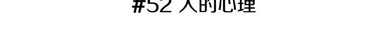 第52话 人的心理2