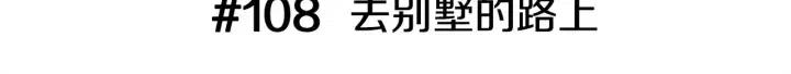 第108话 去别墅的路上2