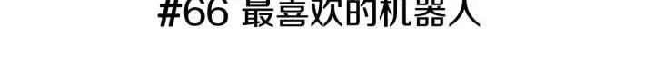 第66话 最喜欢的机器人2