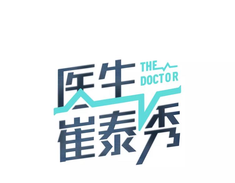 第13话 心搏骤停！0