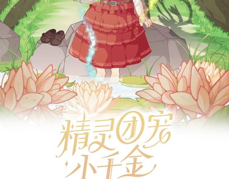 第34话 受欢迎的小千金1