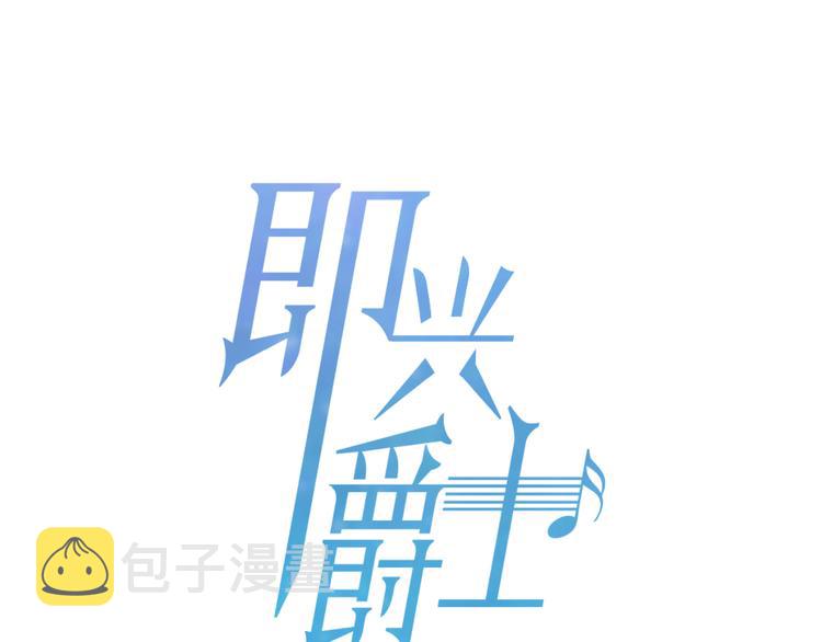 第1话 熟悉的爵士0