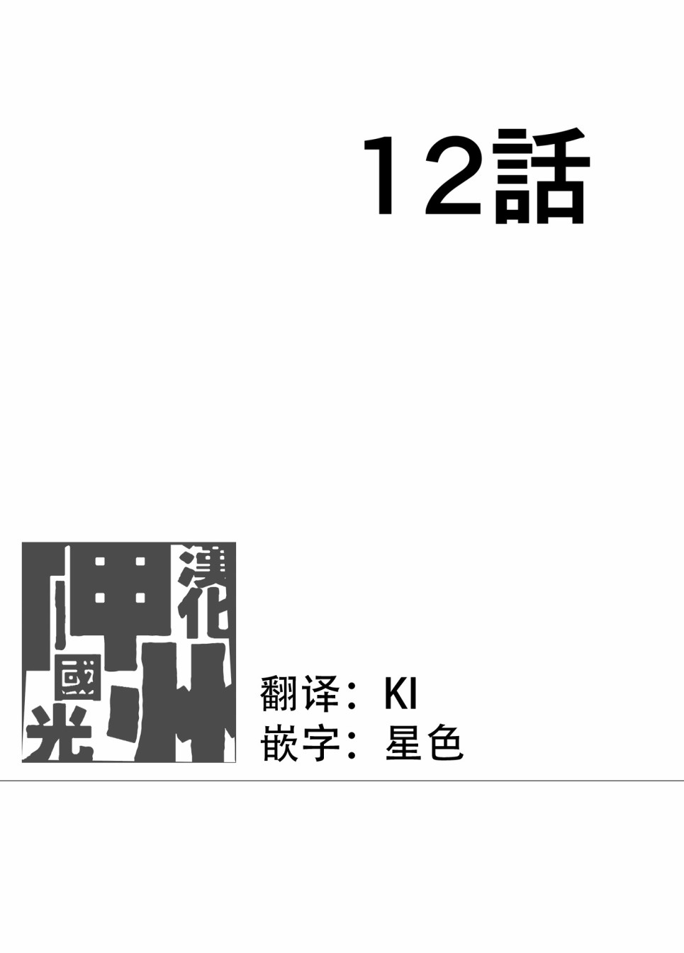 第12话0