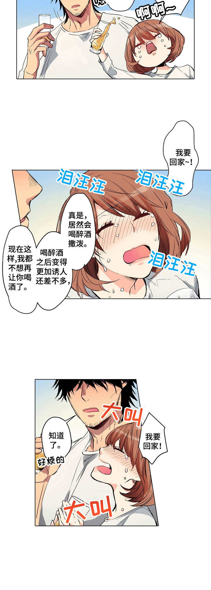 第8章：醉醺醺2