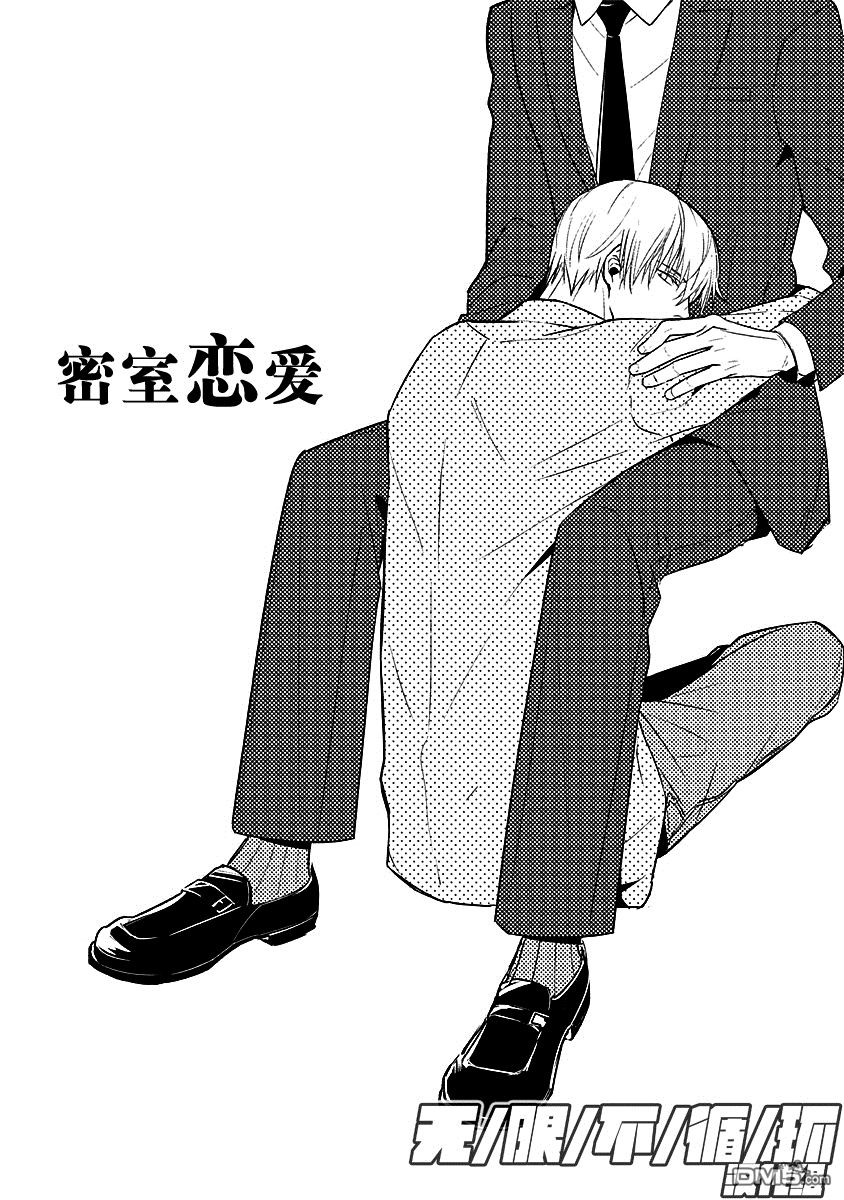 密室的恋爱0