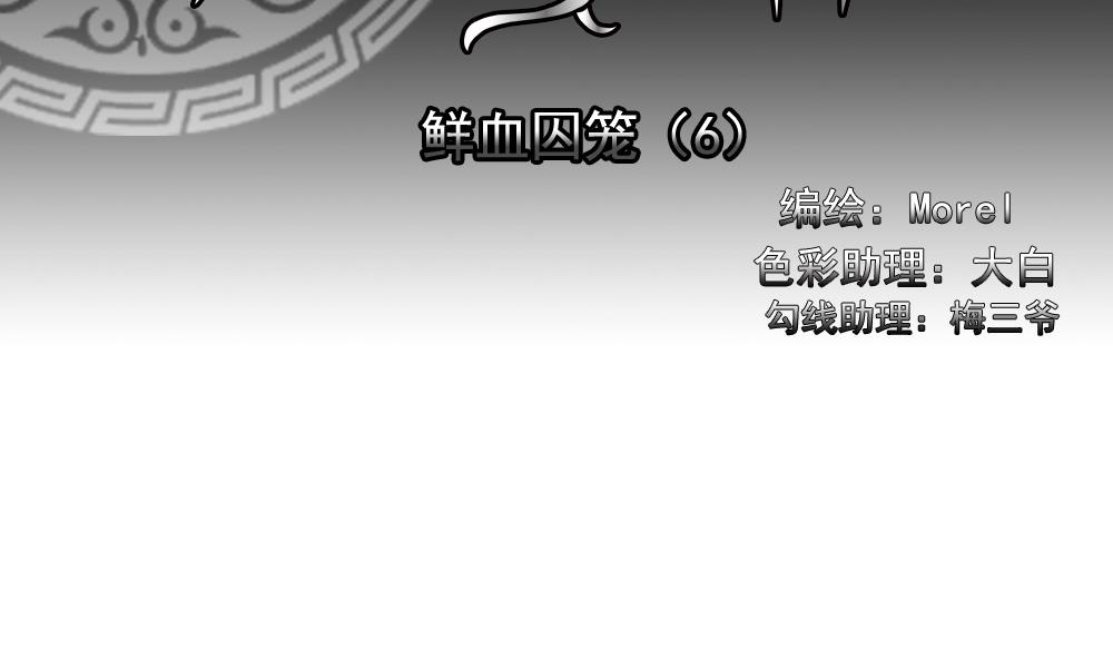 第147话 鲜血囚笼 61