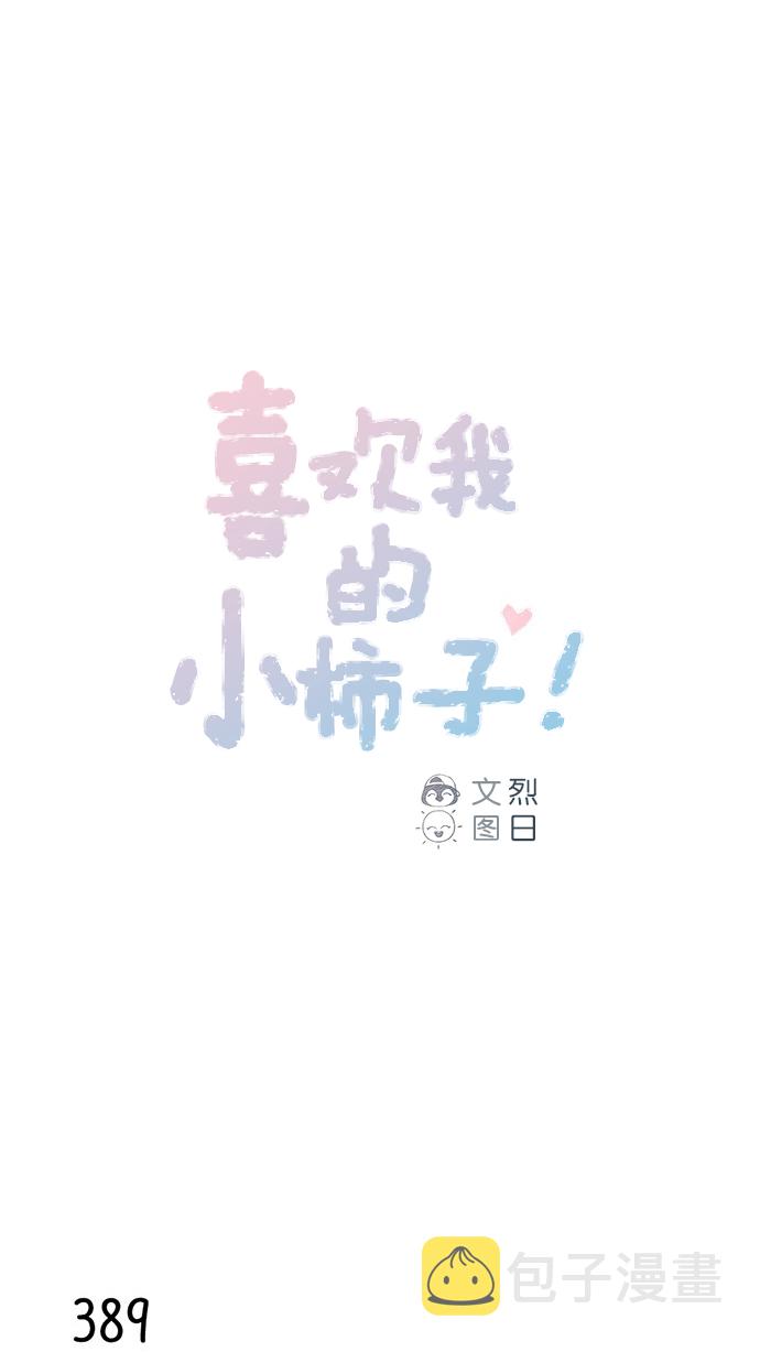 [第59话] 绝世校草, 你倒是说句话啊！0