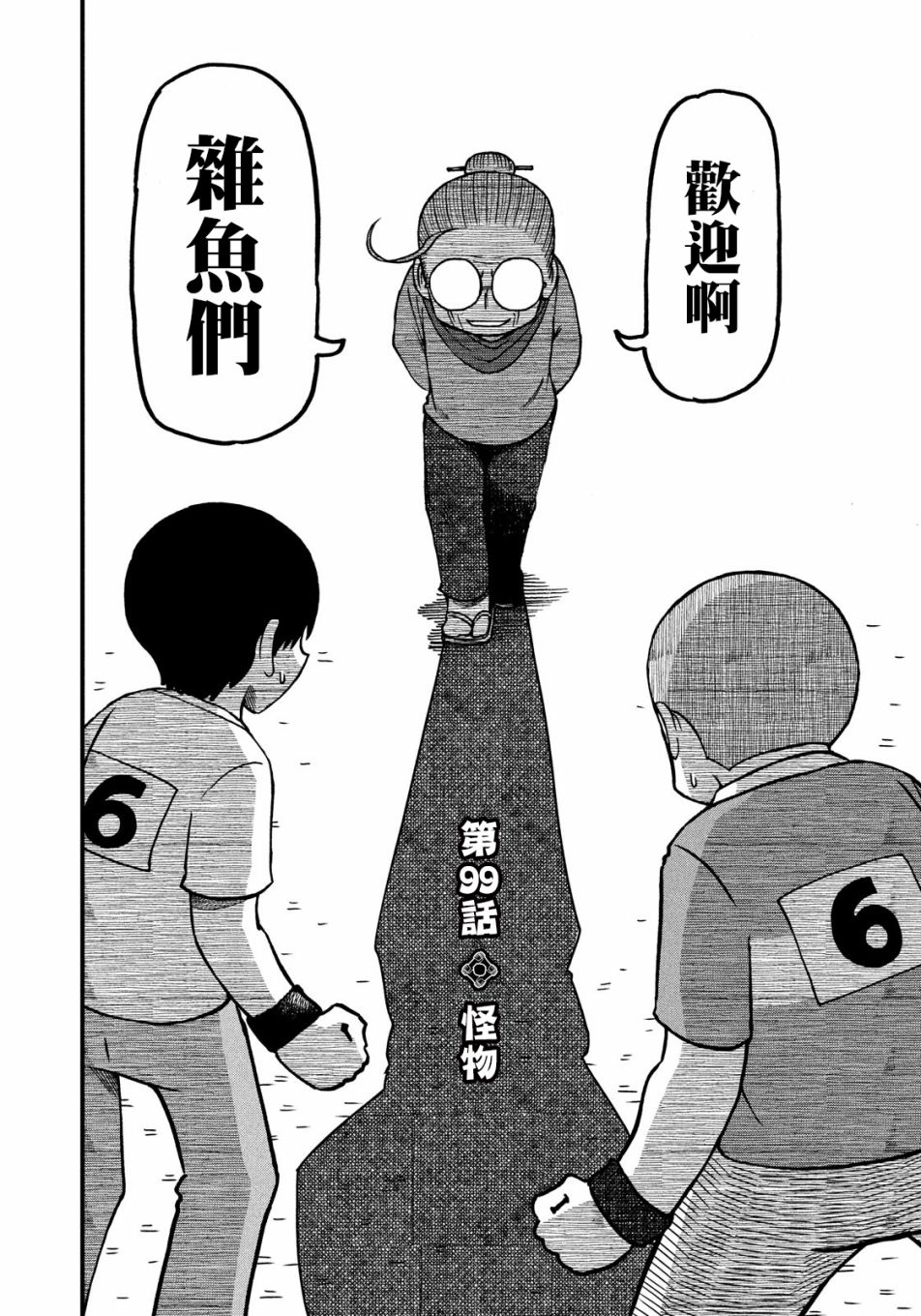 第99话怪物3