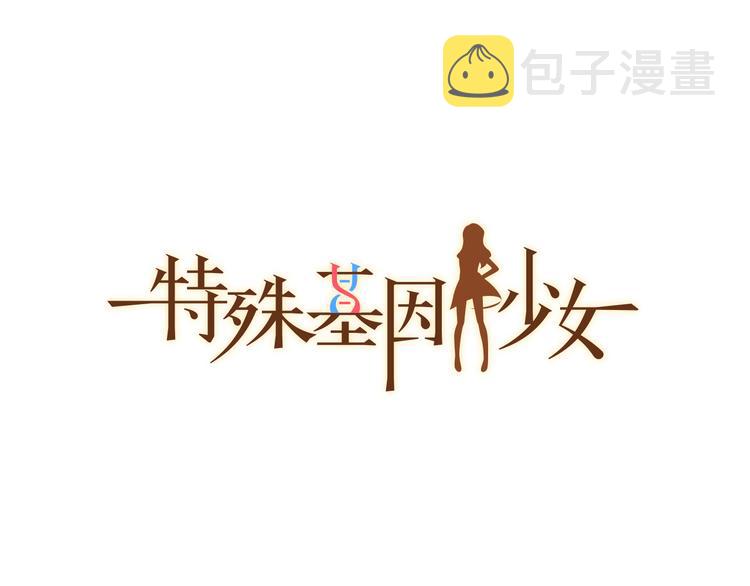 第5话 超能力DNA0