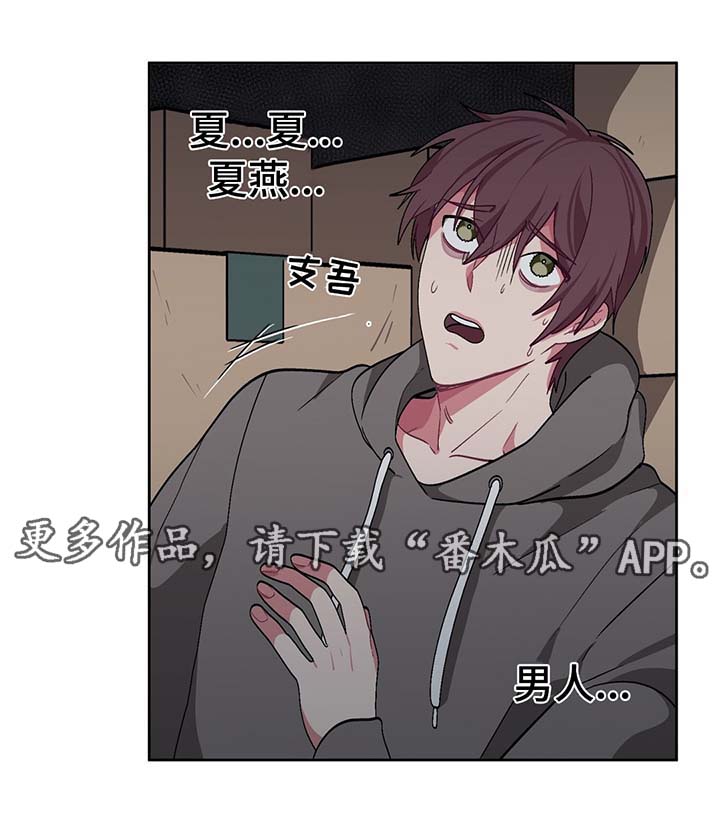 第39章：夏燕是男的0