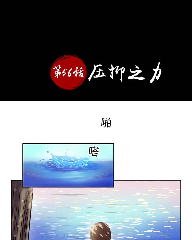 第56章：压抑之力1