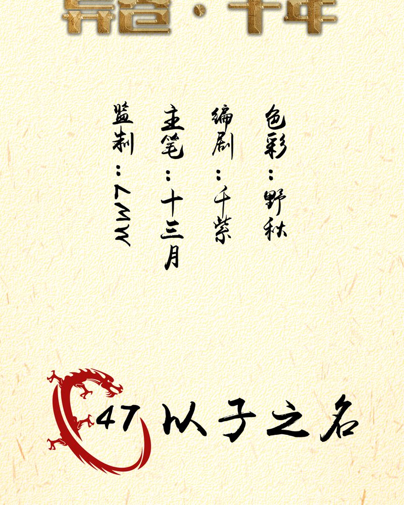 第47章：以子之名1