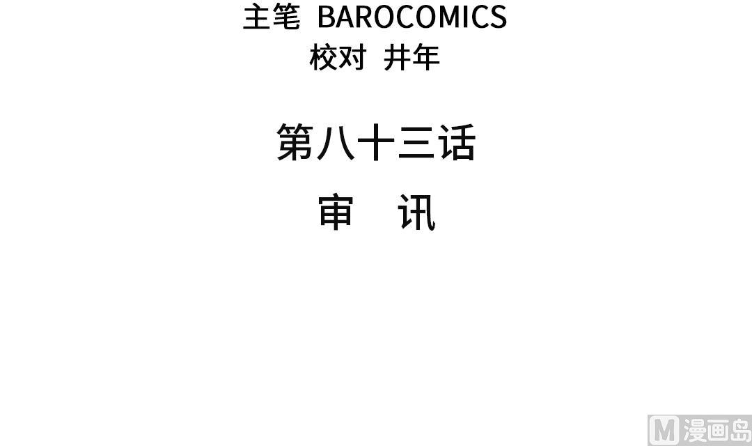 第83话 审讯2