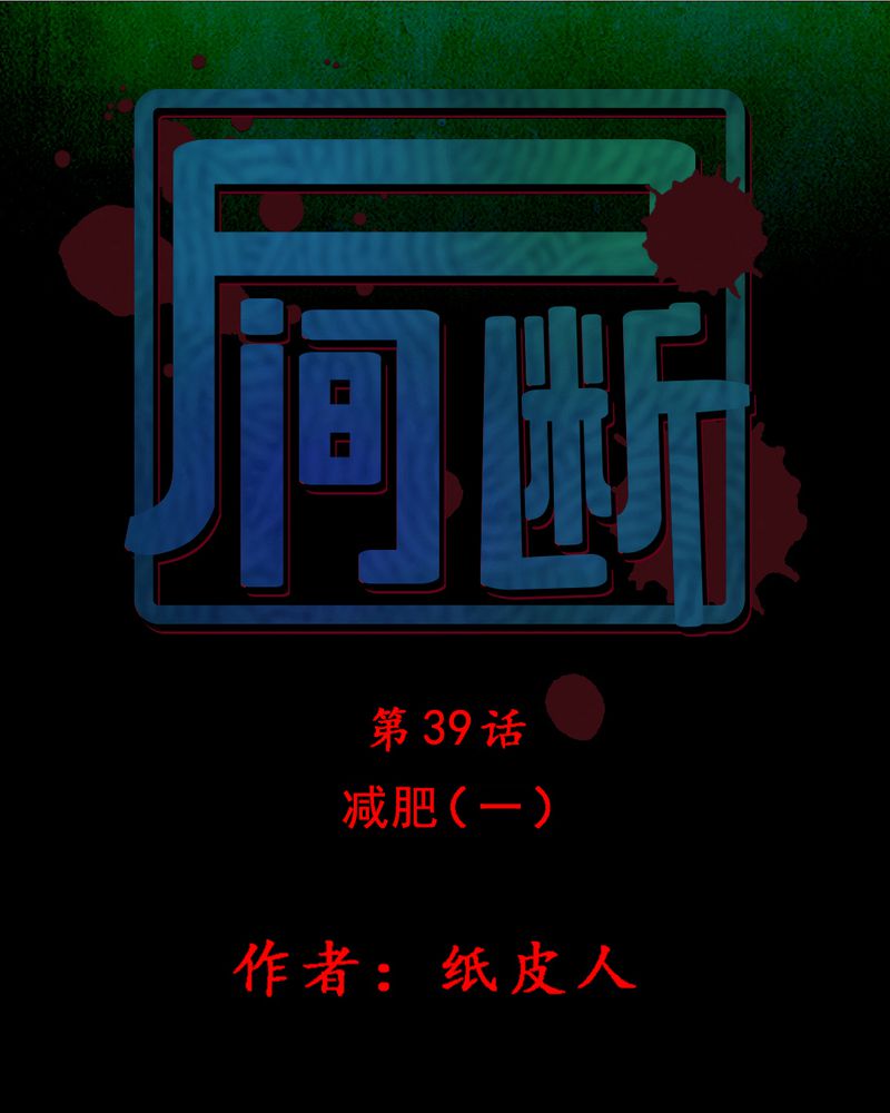 第39章：减肥（一）0
