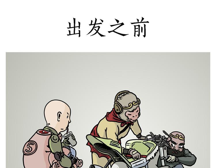 出发之前0