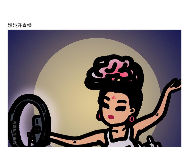 第297话 嫦娥开直播0