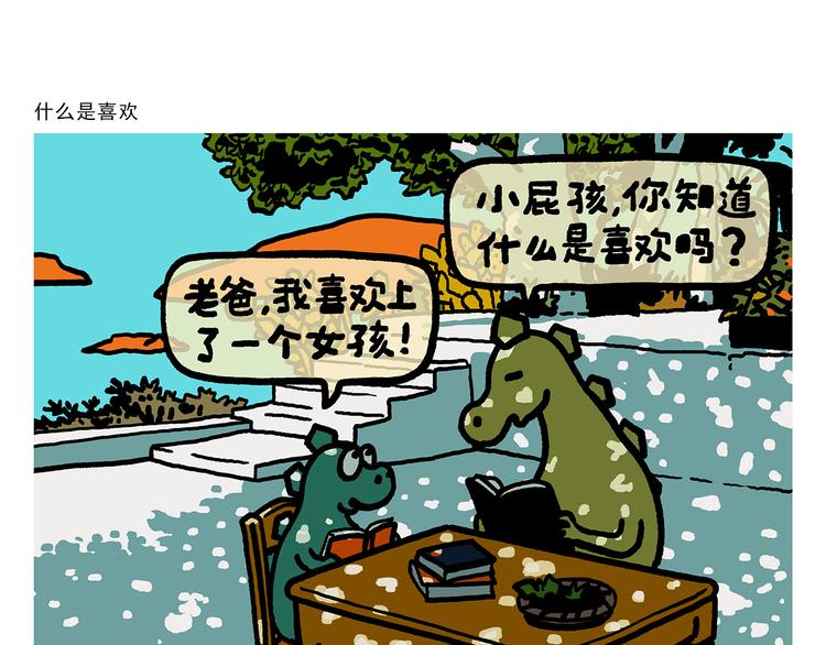 第325话 什么是喜欢0