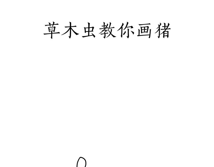 草木虫画画课堂2