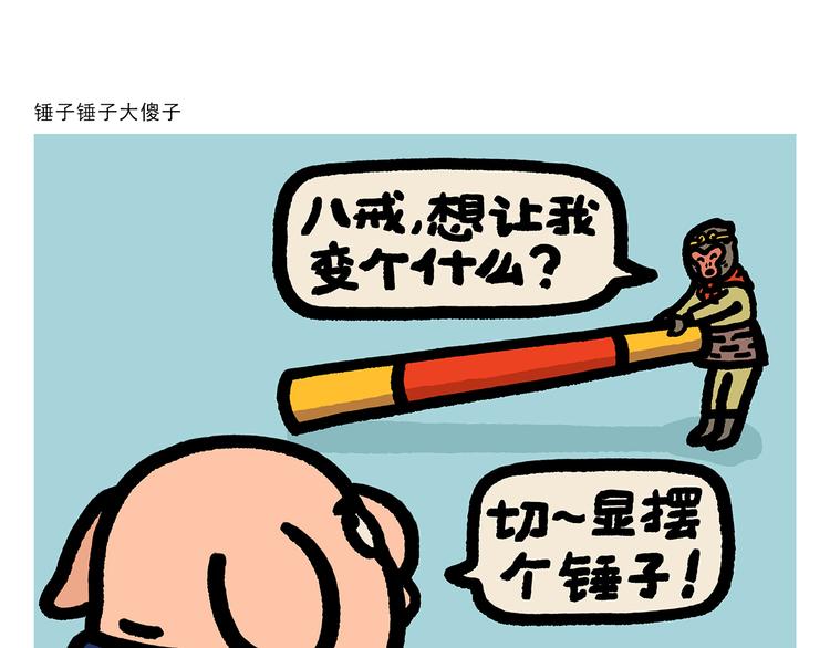 第289话 锤子锤子大傻子0