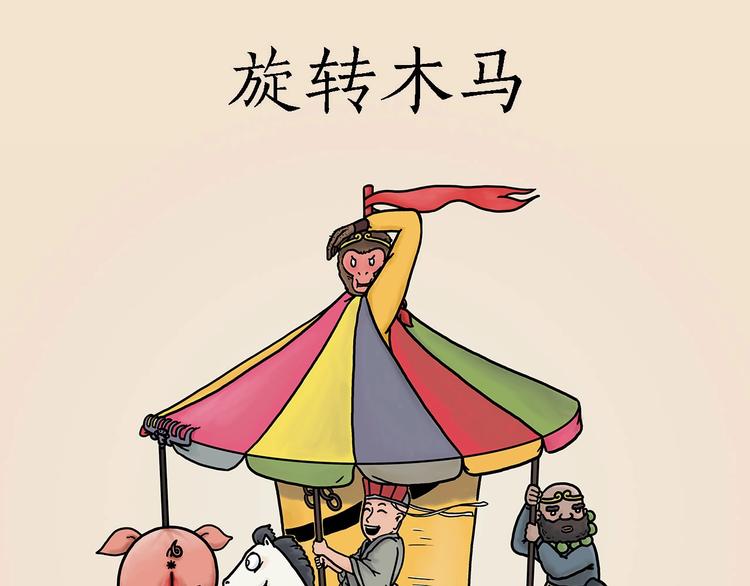 旋转木马0