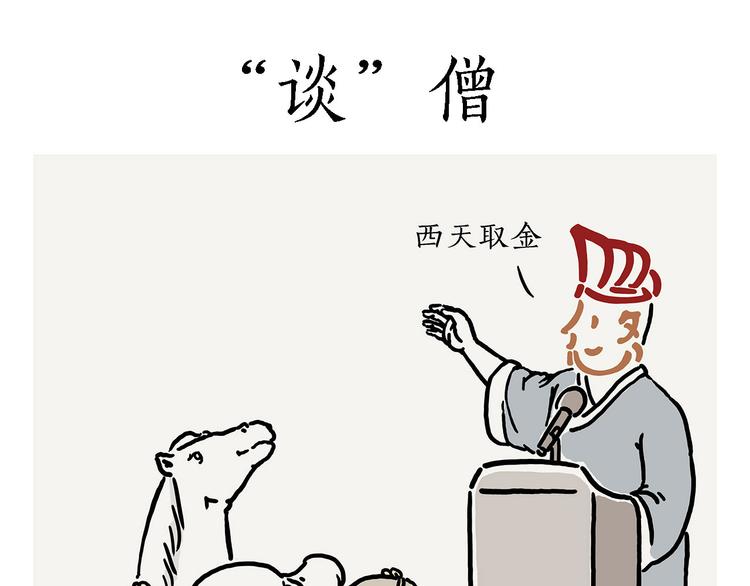 “谈”僧0