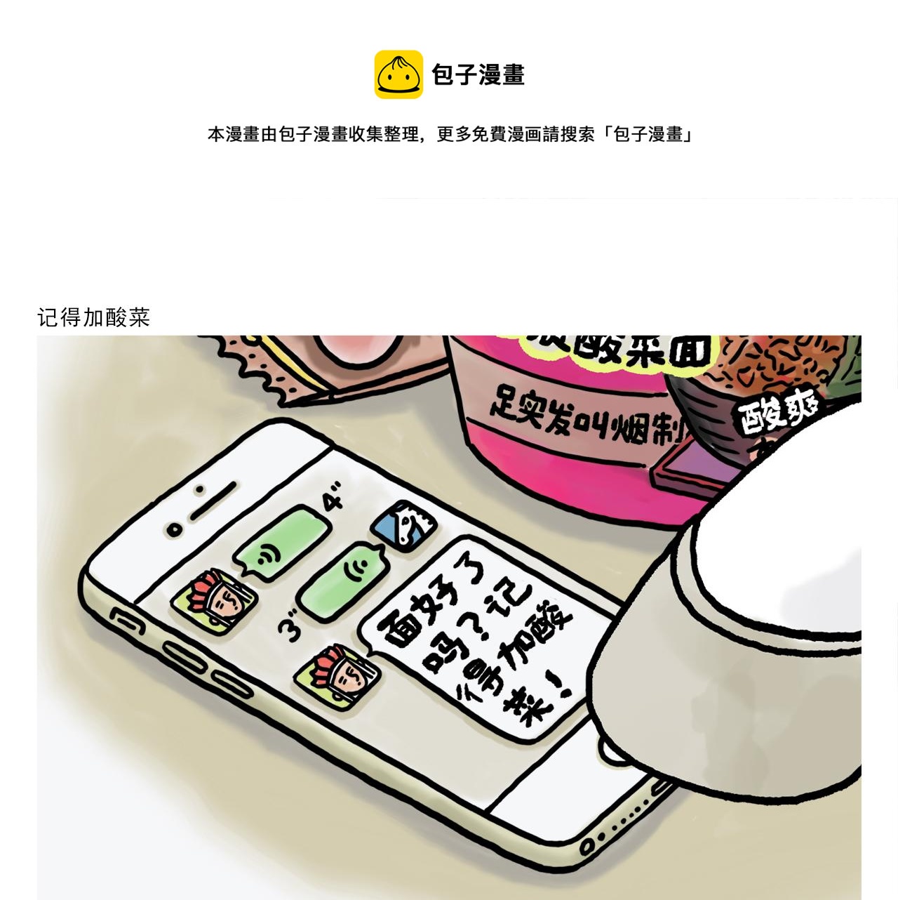 第374话 记得加酸菜0