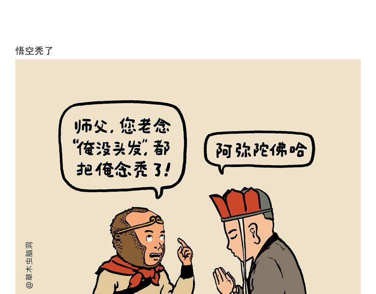 第311话 悟空秃了0