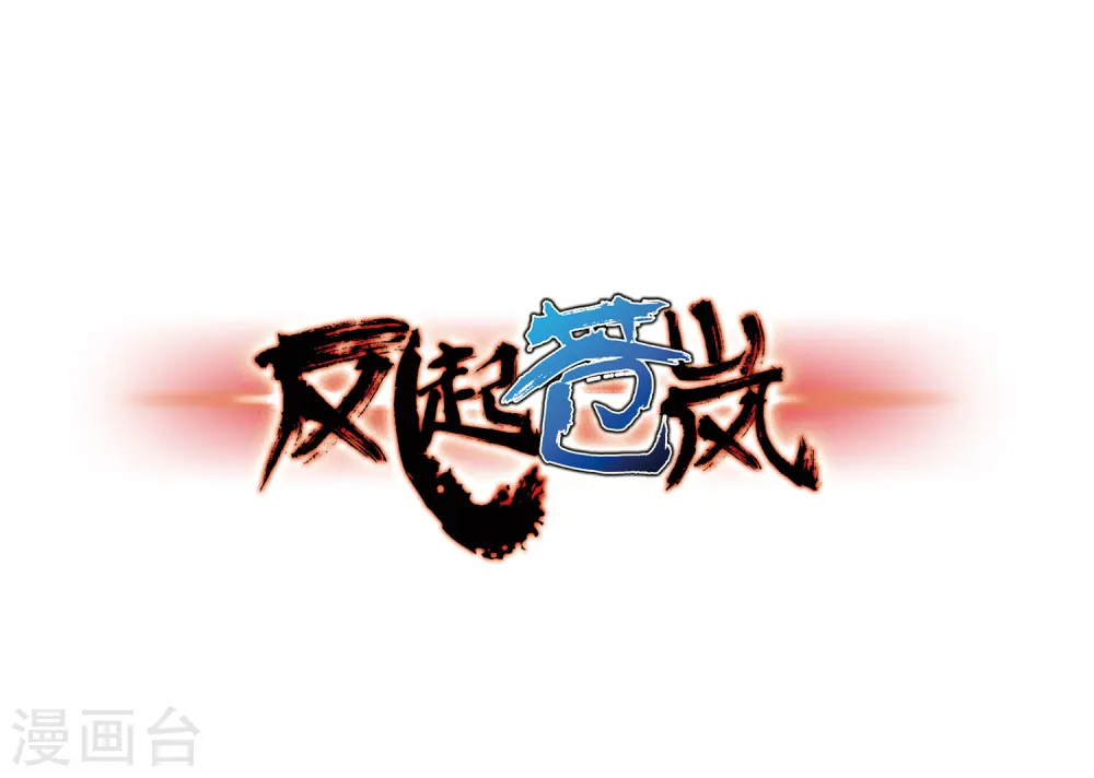 第76话 灵茶樨眉10