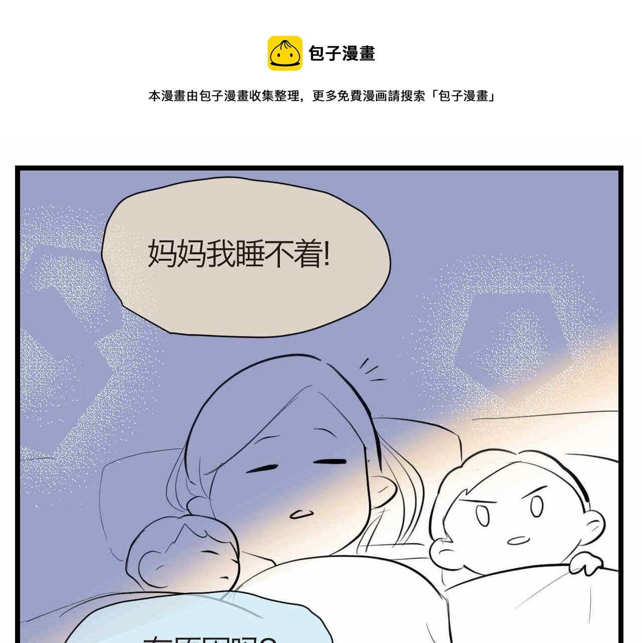 53.哥哥睡不着0