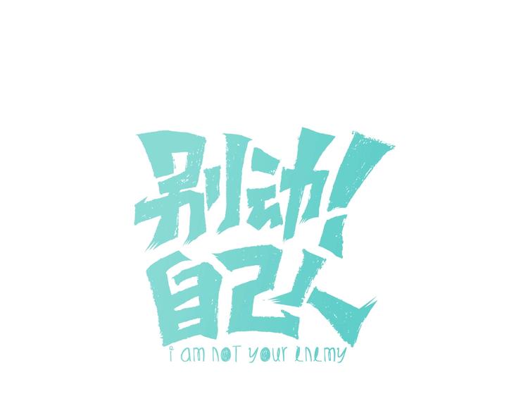 第5话 变身！0